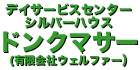 デイサービスセンター・シルバーハウス ドンクマサー